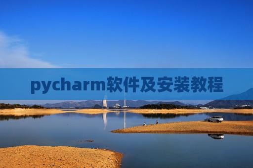 pycharm软件及安装教程